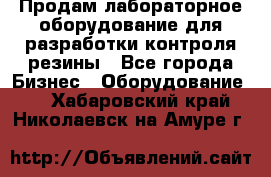 Продам лабораторное оборудование для разработки контроля резины - Все города Бизнес » Оборудование   . Хабаровский край,Николаевск-на-Амуре г.